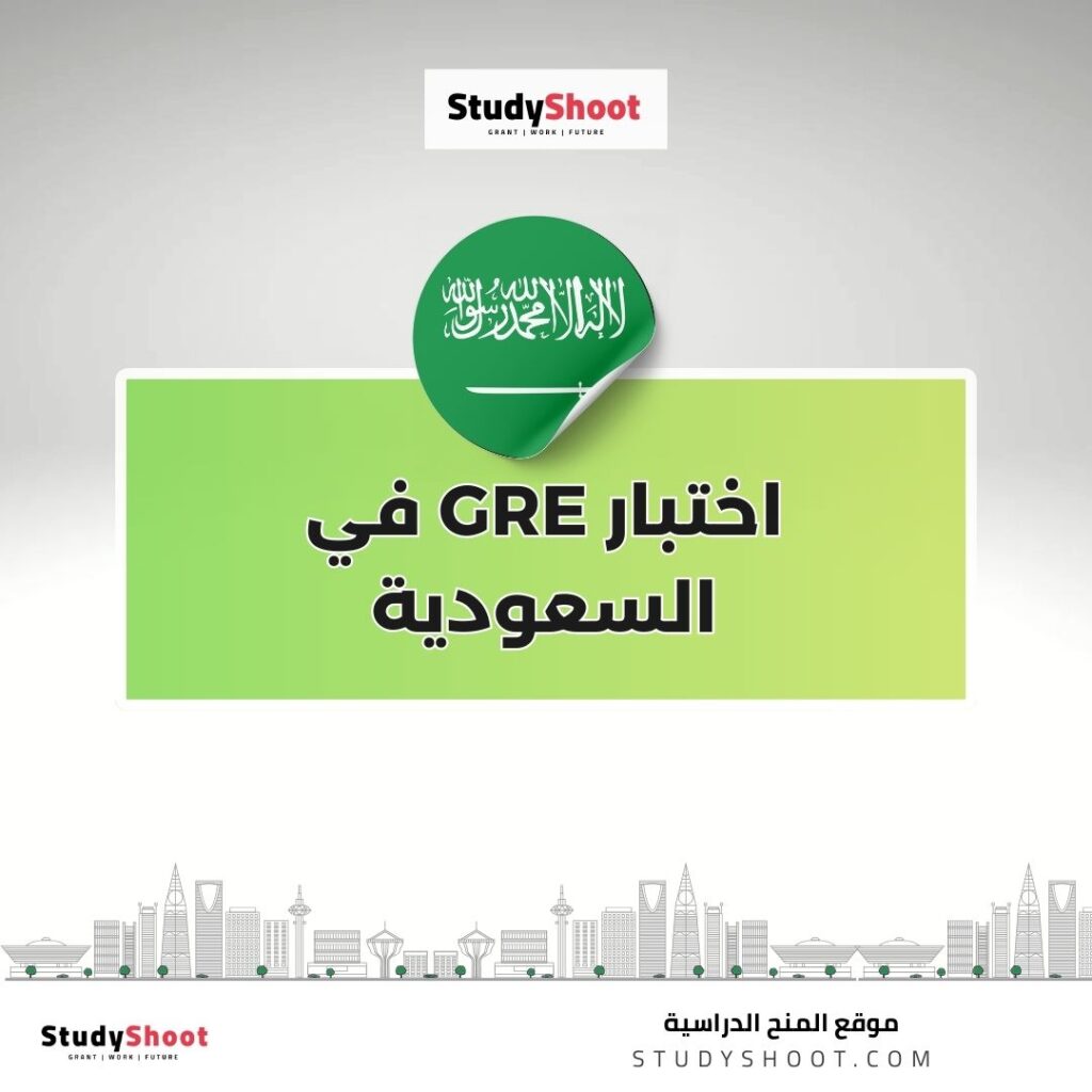 اختبار GRE في السعودية