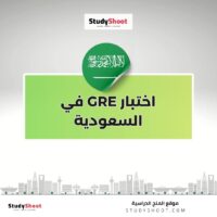 اختبار GRE في السعودية