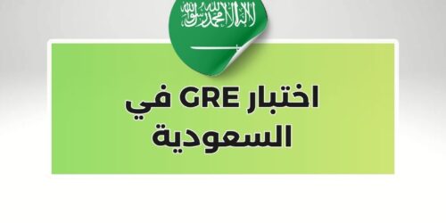 اختبار GRE في السعودية