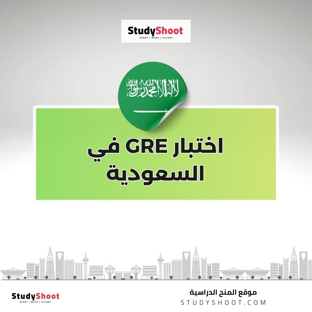 اختبار GRE في السعودية