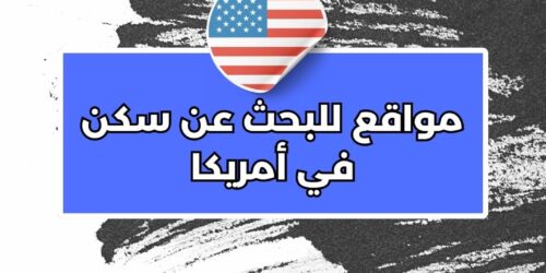 مواقع للبحث عن سكن في أمريكا