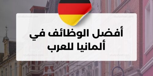 أفضل الوظائف في ألمانيا للعرب