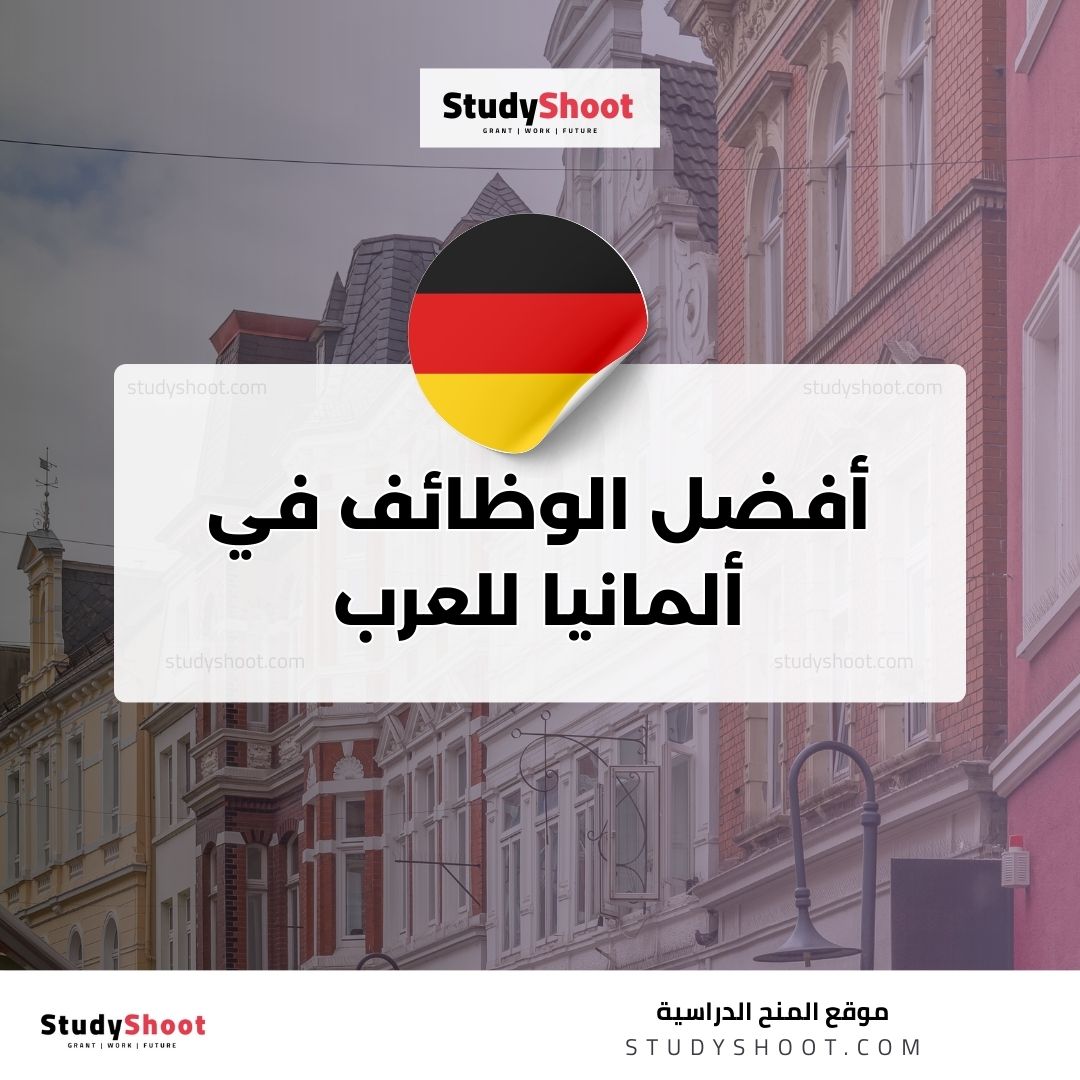 أفضل الوظائف في ألمانيا للعرب