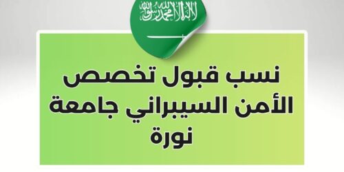 نسب قبول تخصص الأمن السيبراني جامعة نورة