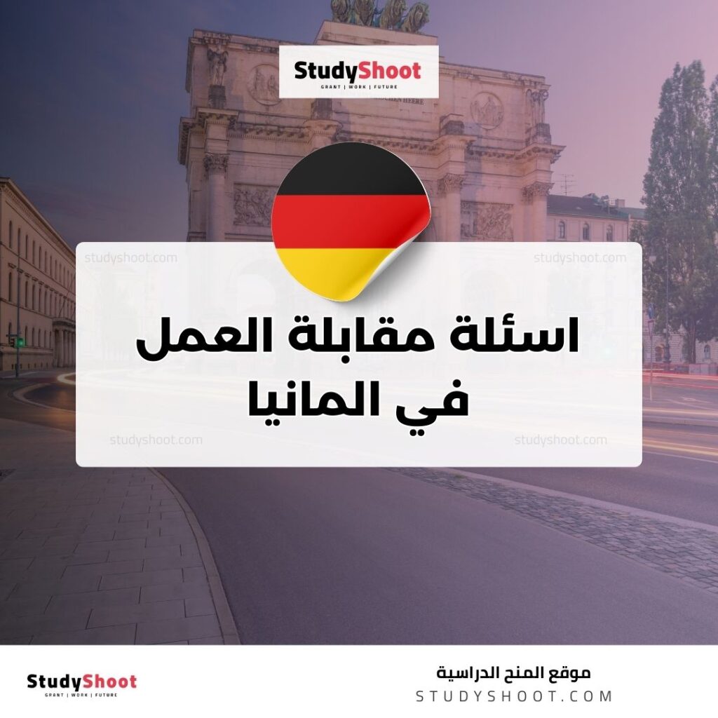 اسئلة مقابلة العمل في المانيا