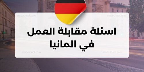 اسئلة مقابلة العمل في المانيا