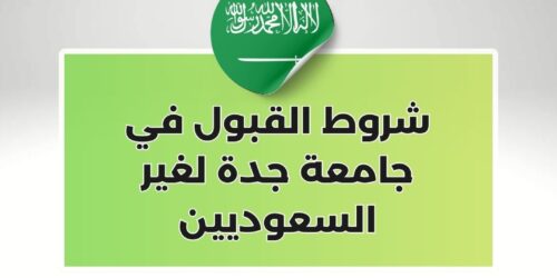 شروط القبول في جامعة جدة لغير السعوديين
