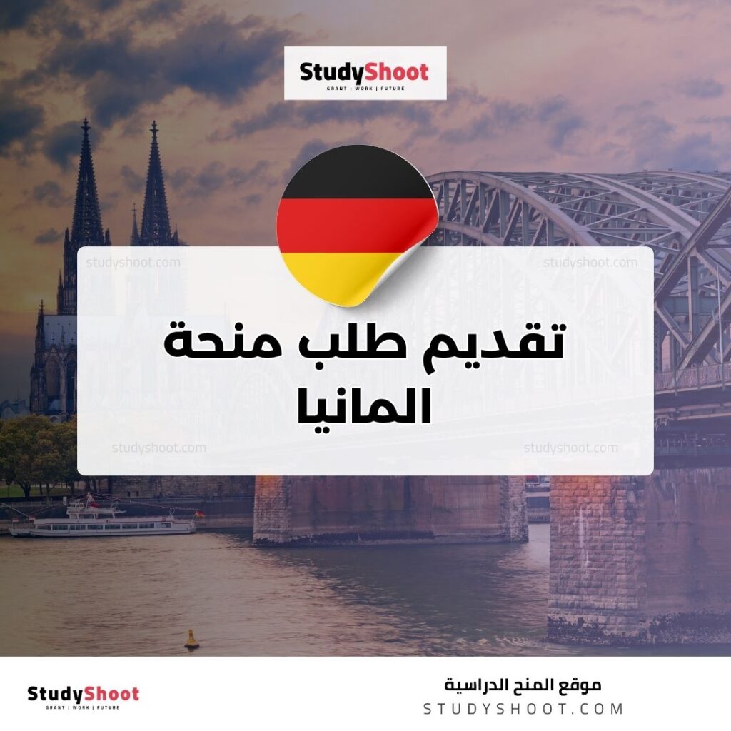 تقديم طلب منحة المانيا