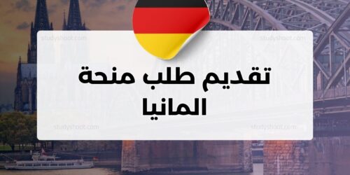 تقديم طلب منحة المانيا