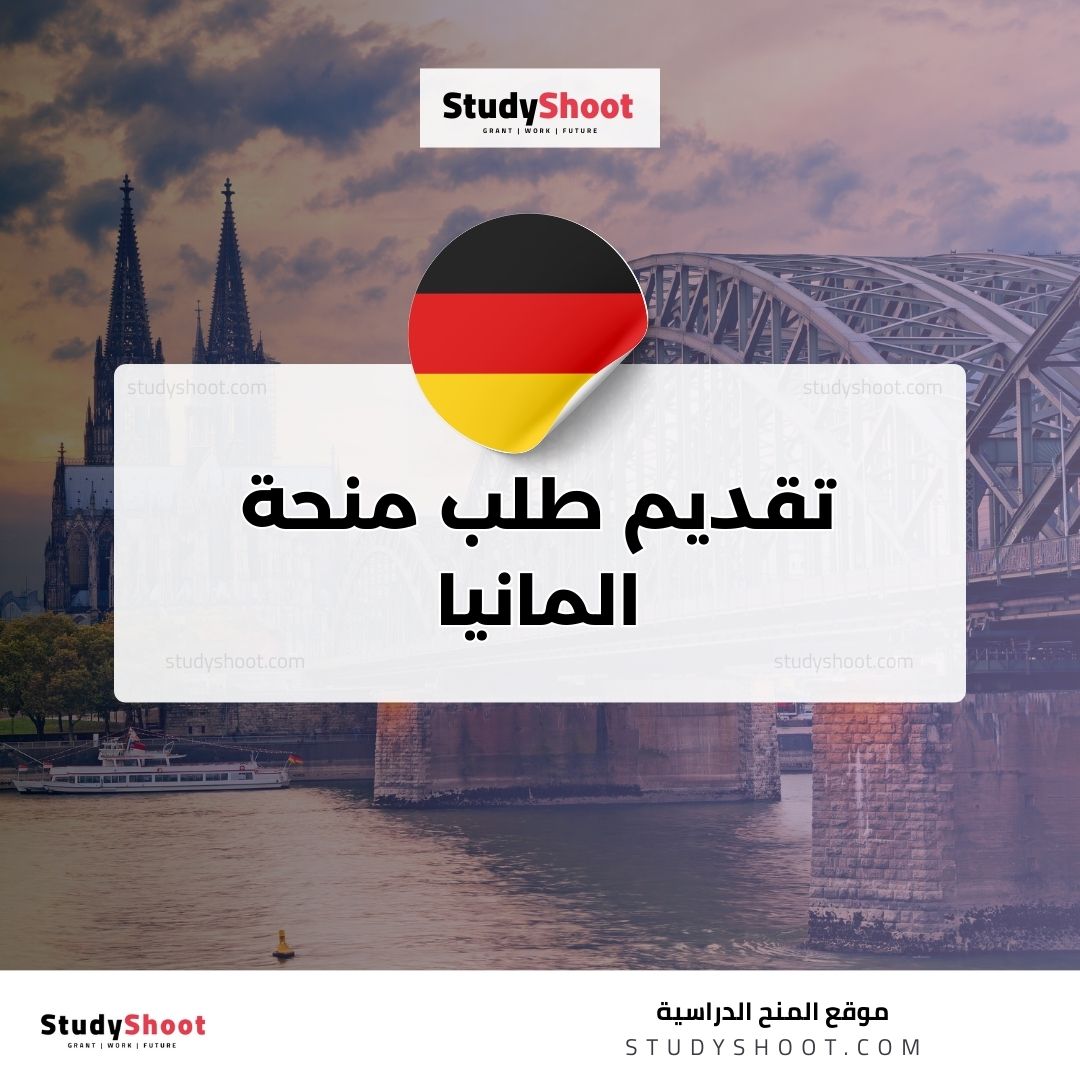 تقديم طلب منحة المانيا