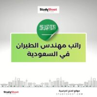 راتب مهندس الطيران في السعودية