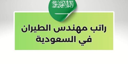 راتب مهندس الطيران في السعودية