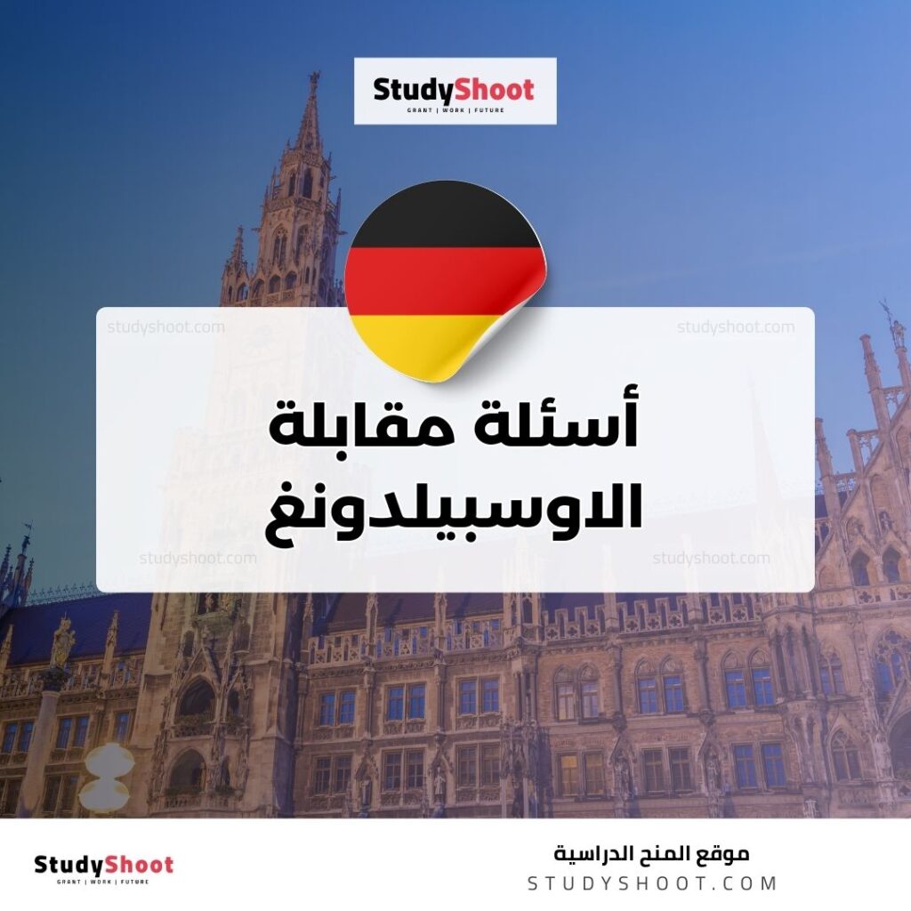 أسئلة مقابلة الاوسبيلدونغ