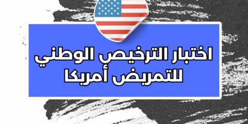  اختبار الترخيص الوطني للتمريض أمريكا