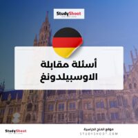 أسئلة مقابلة الاوسبيلدونغ