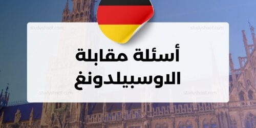 أسئلة مقابلة الاوسبيلدونغ