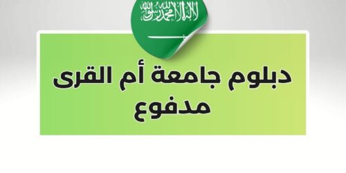 دبلوم جامعة أم القرى مدفوع