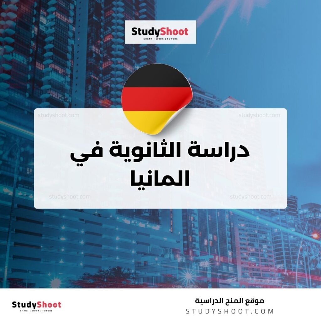 دراسة الثانوية في المانيا