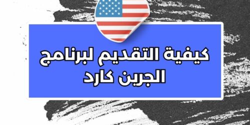 الجرين كارد