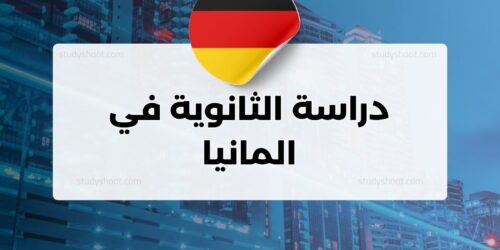 دراسة الثانوية في المانيا