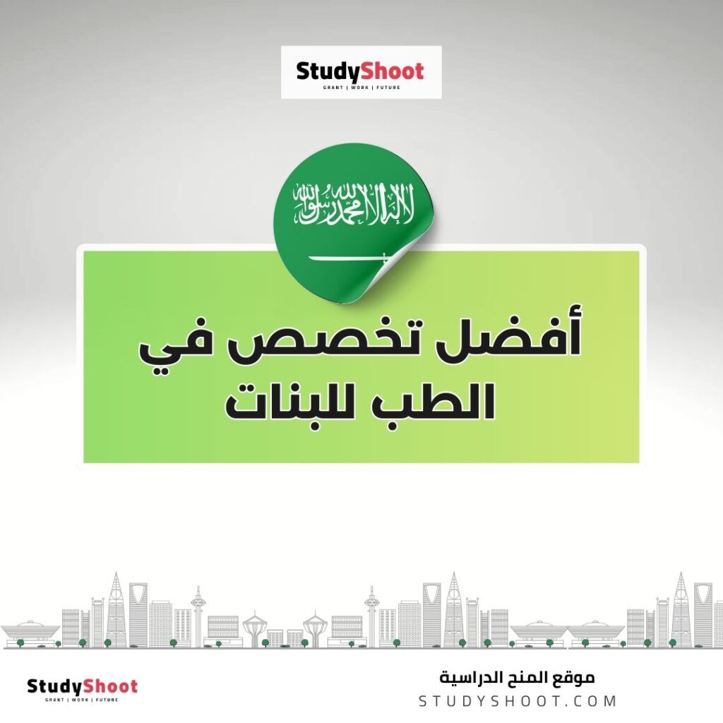 أفضل تخصص في الطب للبنات