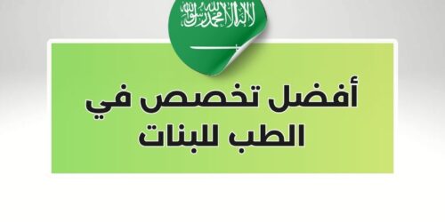 أفضل تخصص في الطب للبنات