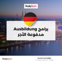 برامج Ausbildung مدفوعة الأجر
