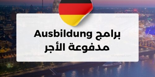 برامج Ausbildung مدفوعة الأجر