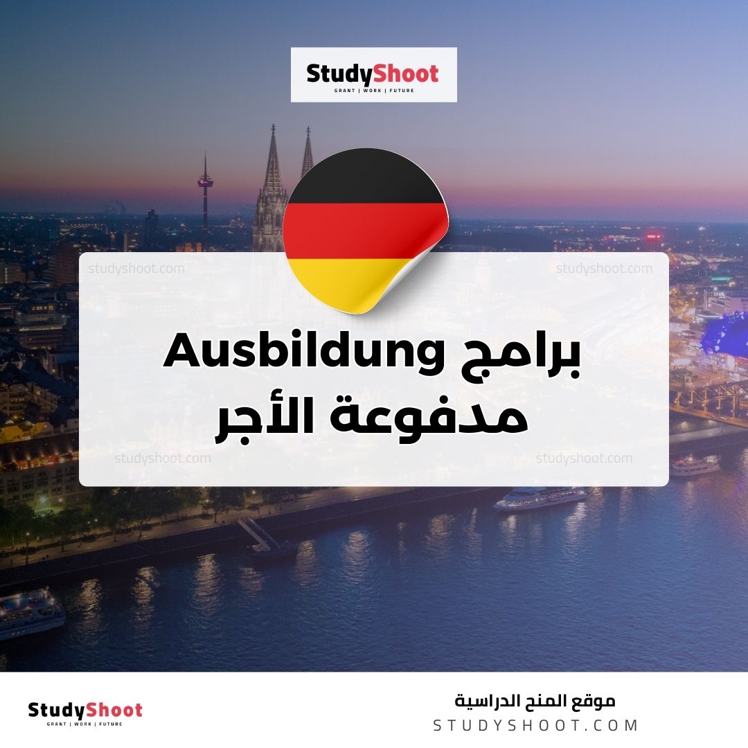 برامج Ausbildung مدفوعة الأجر