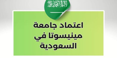 اعتماد جامعة مينيسوتا في السعودية