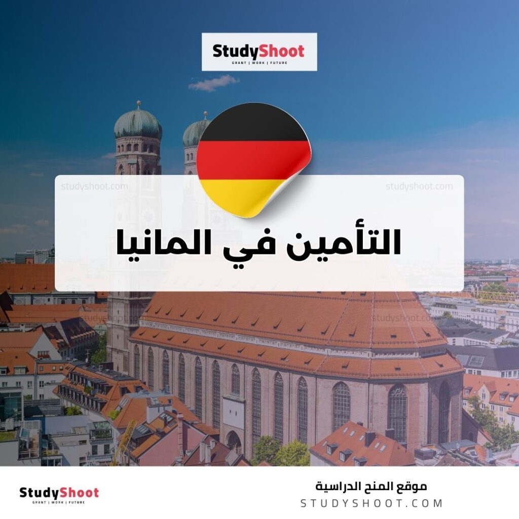 التأمين في المانيا