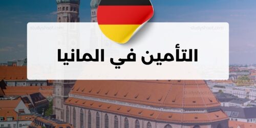 التأمين في المانيا