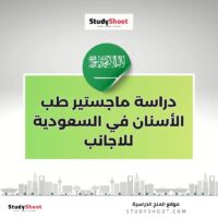 دراسة ماجستير طب الأسنان في السعودية للاجانب