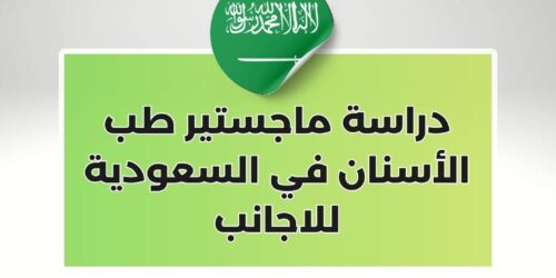دراسة ماجستير طب الأسنان في السعودية للاجانب