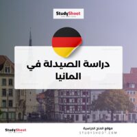 دراسة الصيدلة في المانيا