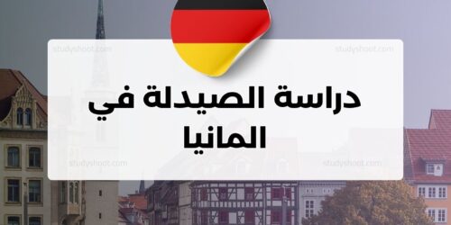 دراسة الصيدلة في المانيا