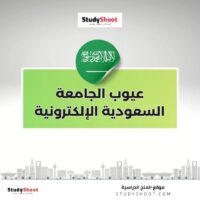 عيوب الجامعة السعودية الإلكترونية