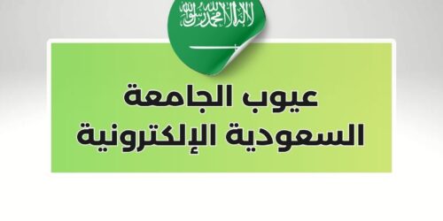 عيوب الجامعة السعودية الإلكترونية