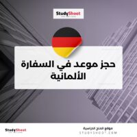 حجز موعد في السفارة الألمانية في بيروت