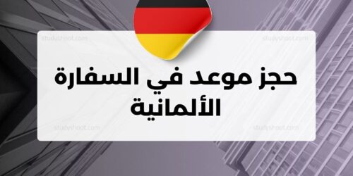 حجز موعد في السفارة الألمانية في بيروت