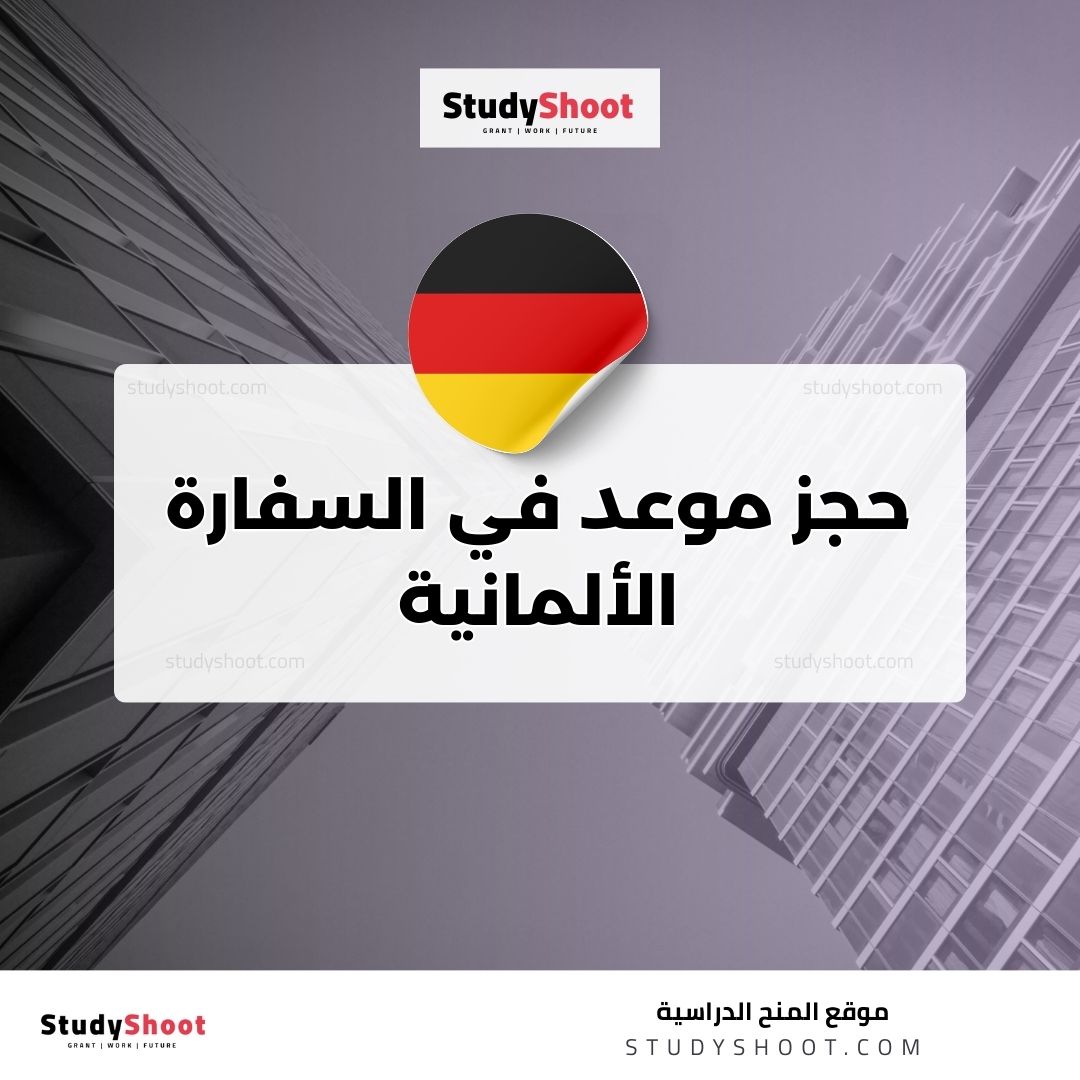 حجز موعد في السفارة الألمانية في بيروت