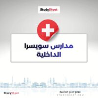 مدارس سويسرا الداخلية