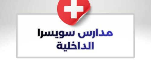 مدارس سويسرا الداخلية