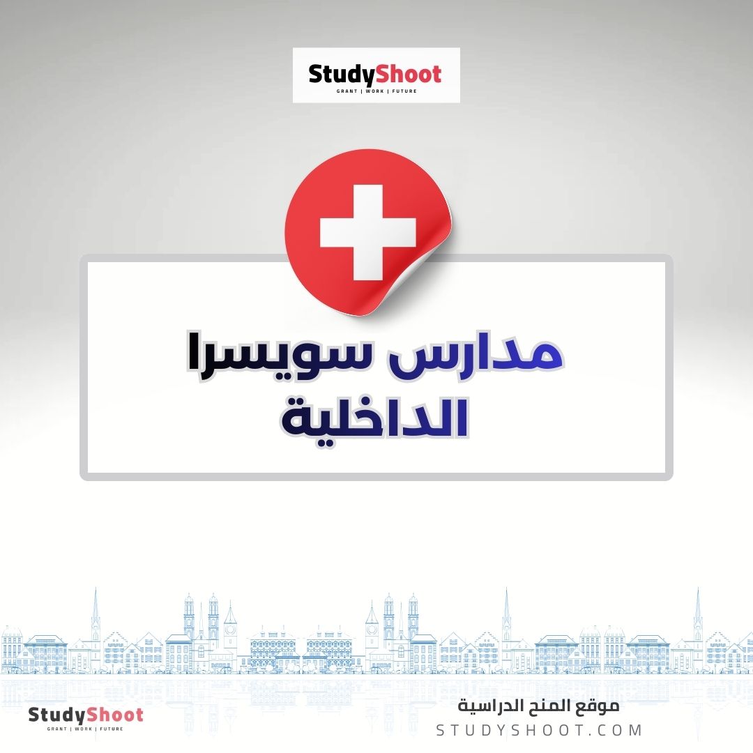 مدارس سويسرا الداخلية