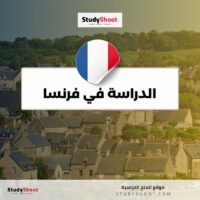الدراسة في فرنسا