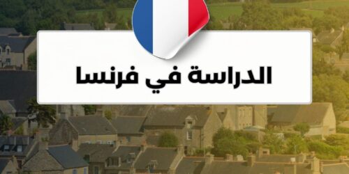 الدراسة في فرنسا