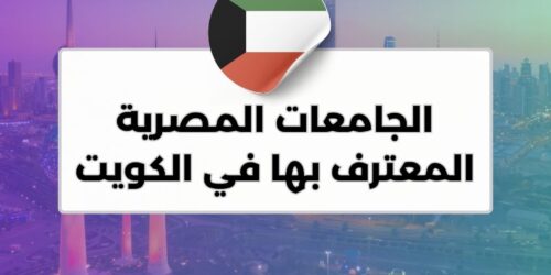 الجامعات المصرية المعترف بها في الكويت