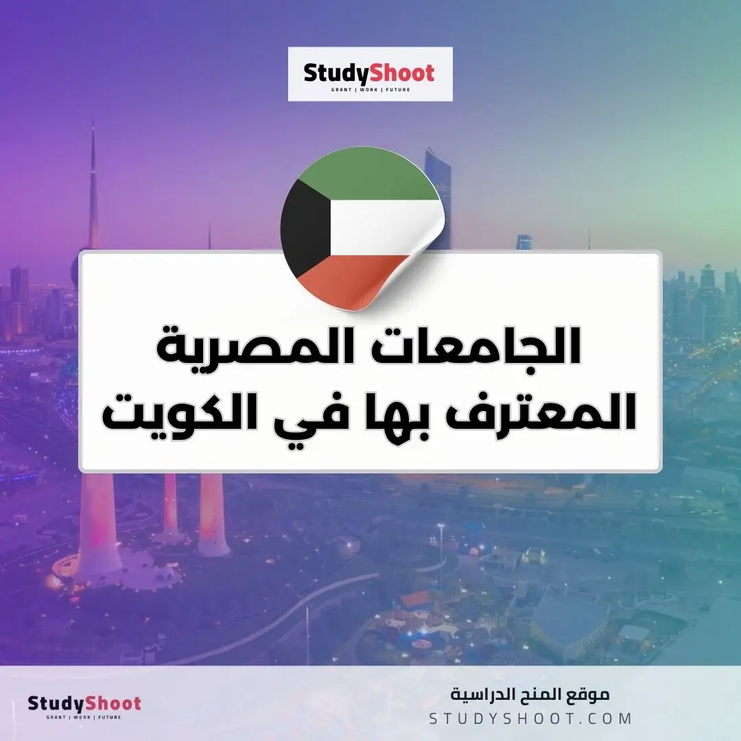 الجامعات المصرية المعترف بها في الكويت