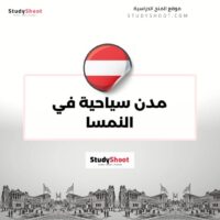 مدن سياحية في النمسا