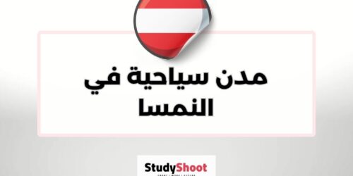 مدن سياحية في النمسا